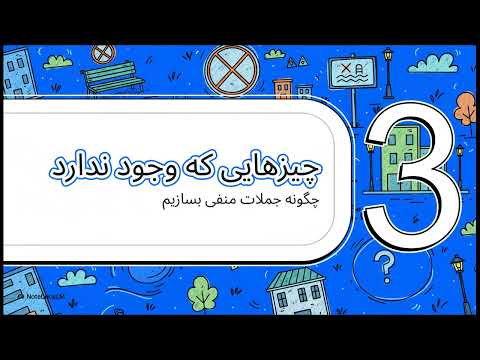 درس هفدهم صحبت در مورد شهرتان