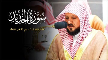 تلاوة كُردية مُحبرة من الشيخ د. ماهر المعيقلي لما تيسّر من سـورة الحديد | عشاء الثلاثاء ٢-٤-١٤٤٥هـ