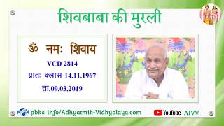 VCD 2814 Mu.14.11.67 Dt.09.03.2019 शिवबाबा की मुरली Shivbaba ki murli #aivv @A1SPIRITUALUNIVERSITY