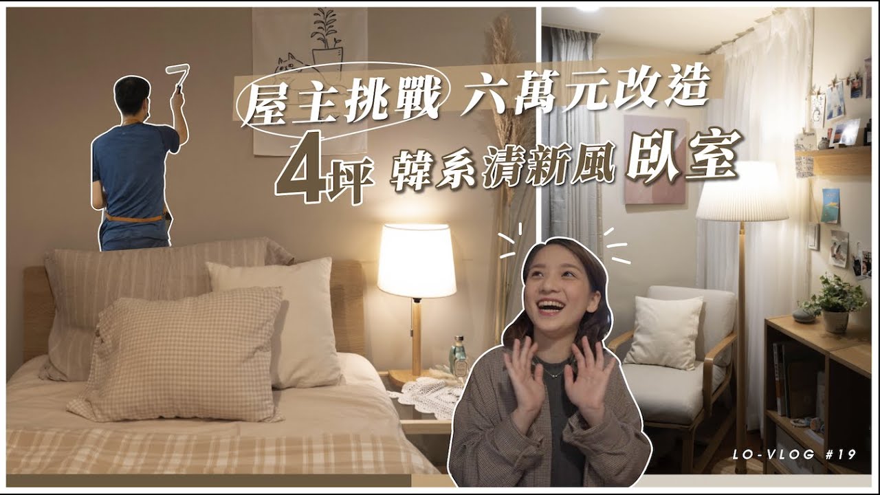 風格師驚呆!屋主挑戰六萬元改造4坪韓系清新風臥室,彷彿住進釜山Airbnb房間!|Lo-Vlog #19 - YouTube