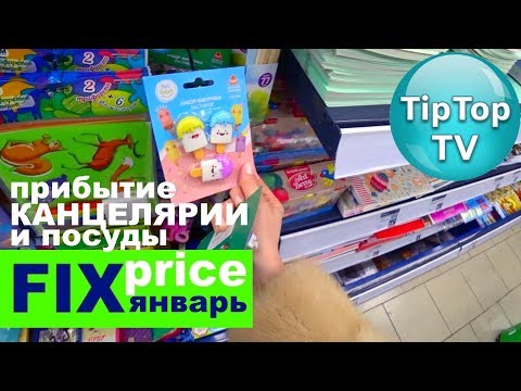 ФИКС ПРАЙС ЯНВАРЬ❤️ПРИЕХАЛИ ПОСУДА С КАНЦЕЛЯРИЕЙ FIX PRICE❤️ТИП ТОП ТВ
