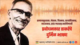 Prabodhankar Thackeray Speech | Grand father of Shri. Raj Thackeray
