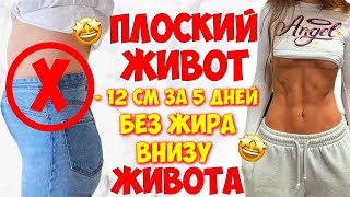 - 12 см за 5 дней!ПЛОСКИЙ ЖИВОТ ВСЕГО за 5 минут! без жира внизу живота