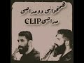 همخوانی مداحی کربلایی مرتضی خادمی و مجید رضا نژاد نوحه به نام حضرت جانان همخوانی مداحی کربلایی مرتضی خادمی و مجید رضا نژاد نوحه به نام حضرت جانان