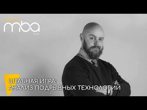 Штабная игра: анализ подрывных технологий. Александр Диденко