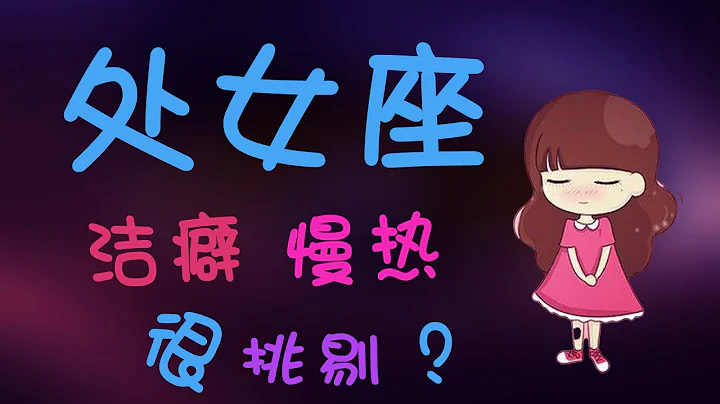 【处女座】处女座洁癖慢热，很挑剔？让人无法忽视的独特气质，处女座性格解析 - 天天要闻