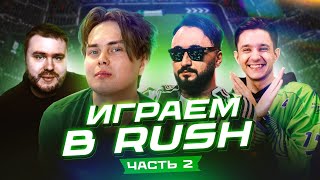 ФИФЕРЫ играют в РАШ #2 | Гена Миллер, Панда ФХ, Волк, Гуд Макс