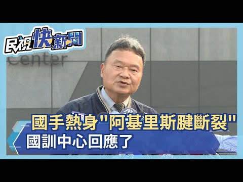 唐嘉鴻熱身「阿基里斯腱斷裂」控訴還他公道 國訓中心回應了－民視新聞