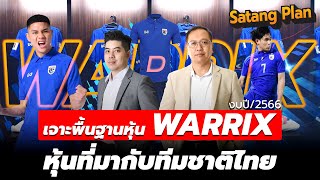 เจาะพื้นฐานหุ้น WARRIX หุ้นที่มากับทีมชาติ | Satang Plan วิเคราะห์หุ้น