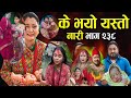 नारी - २३८ || Naari || Episode -238 || प्रत्येक चेलीको कथा || nari serial || Nari bhag 238 | #nari