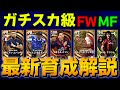 【タレントデザイン】プロのガチスカ級FW MF最新おすすめ育成解説【eFootball2024】