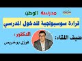 كيف يقرأ سوسيولوجي الدخول المدرسي 2020- 2021. ؟ضيف اللقاء:الدكتور فوزي بوخريص كيف يقرأ سوسيولوجي الدخول المدرسي 2020- 2021. ؟ضيف اللقاء:الدكتور فوزي بوخريص