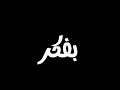 سهران ليالي بفكر فيه شاشة سوداء بدون حقوق سهران ليالي بفكر فيه شاشة سوداء بدون حقوق