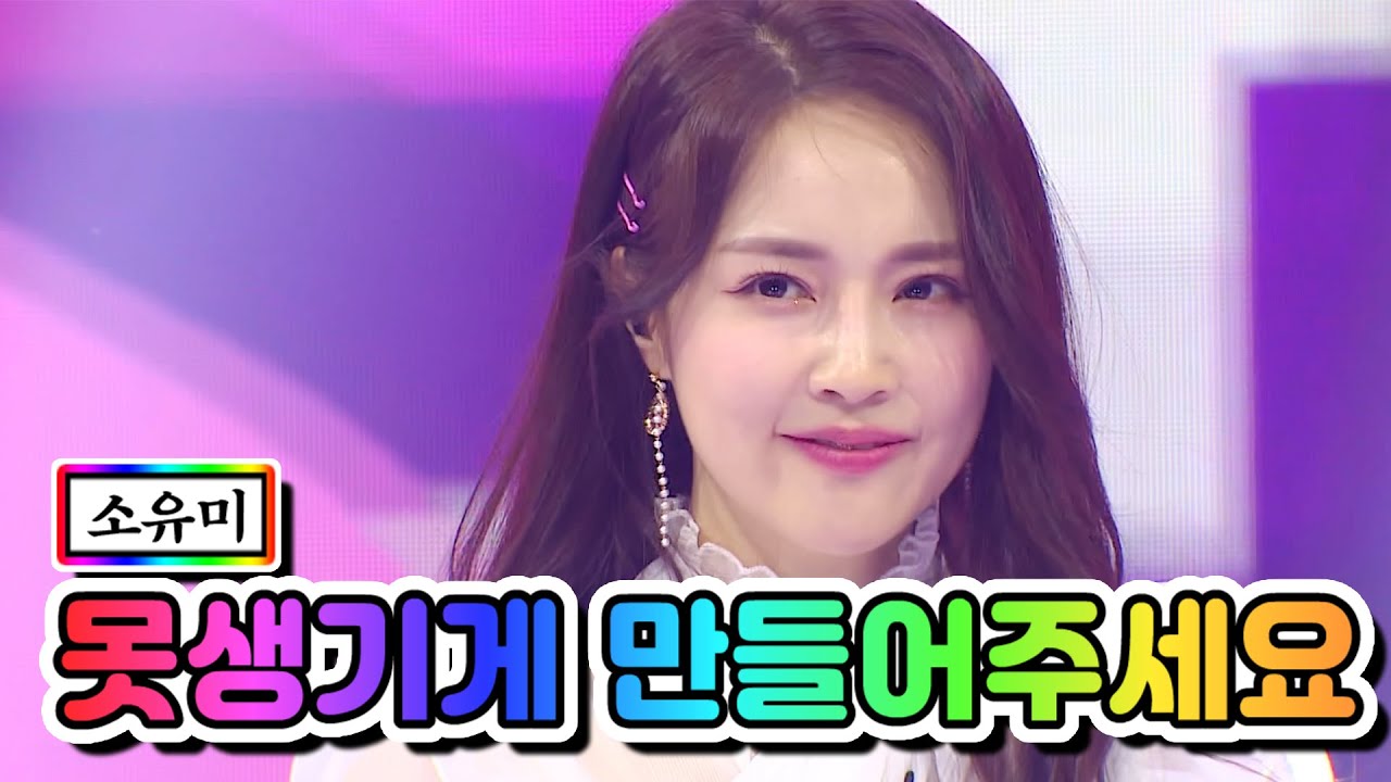 【클린버전】 소유미 - 못생기게 만들어주세요 💙사랑의 콜센타 53화💙 TV CHOSUN 210429 방송