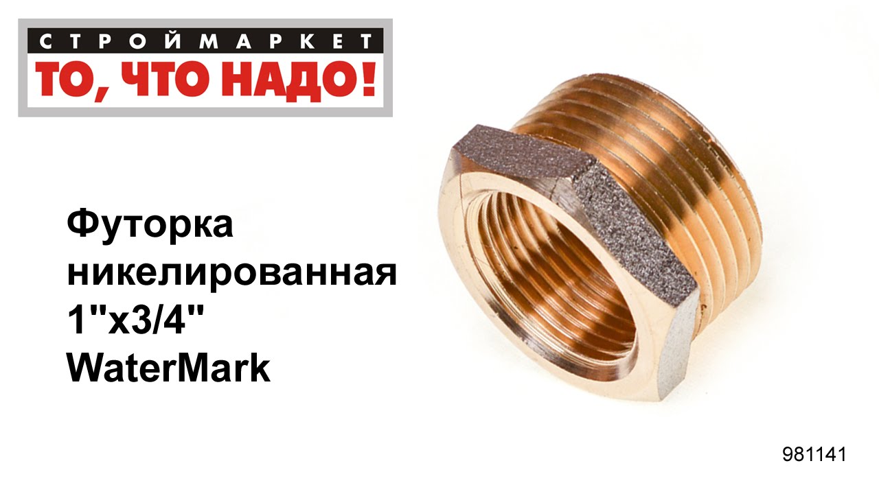 Футорка никелированная 1\"х3/4\" WaterMark - купить фитинги для труб в ...