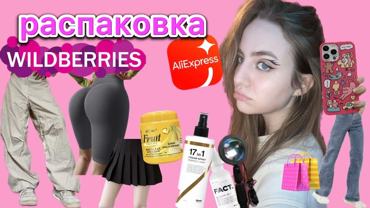 Распаковка с вб