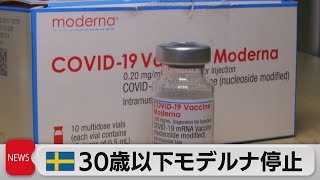スウェーデン 30歳以下のモデルナ製接種を停止 心筋炎などの副反応リスク（2021年10月7日）