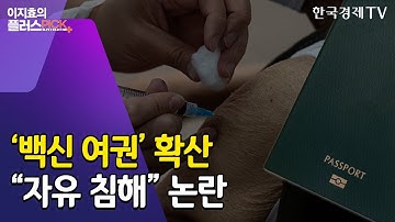 백신여권이 불붙인 형평성 논란…국내선 벌써 관련주 뜬다 / 이지효의플러스픽 / 한국경제TV뉴스