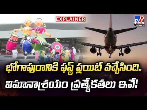 Explainer: భోగాపురానికి ఫస్ట్ ఫ్లయిట్ వచ్చేసింది..విమానాశ్రయం ప్రత్యేకతలు ఇవే! Koteswara Rao - TV9 - TV9