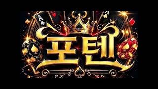 포텐TV아톰 승부 3천콩 딱 1200콩만  먹어보자 실시간 게임중 screenshot 5