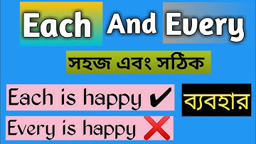 How to use Each and Every in English grammar & spoken correctly| each & every এর ব‍্যবহার!