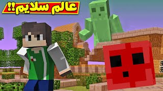 ماين كرافت : عالم سلايم | Minecraft !! 😱🔥