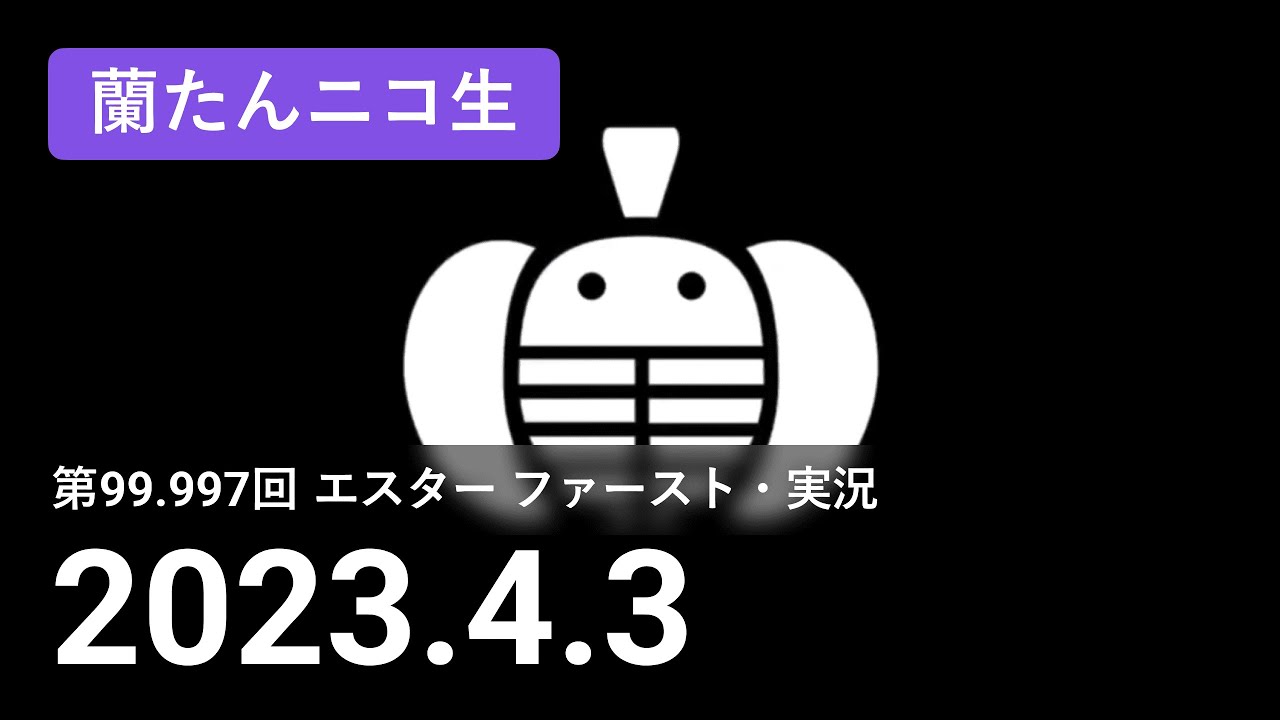 【蘭生｜蘭たん生放送】第99.997回 エスター ファースト・実況【2023/04/03】
