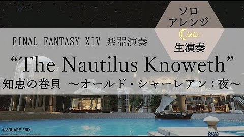 FF XIV 知恵の巻貝～オールドシャーレアン：夜～“The Nautilus Knoweth”【楽器演奏】【Bard Performance】【Request】