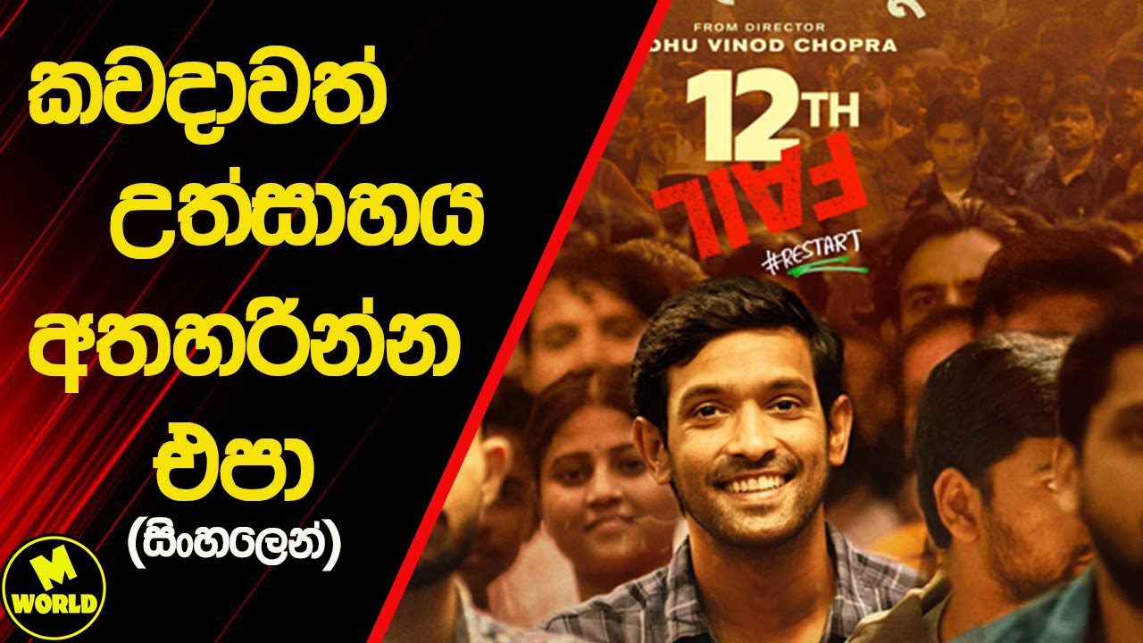 12th Fail Movie Sinhala Review- @Movies-world100