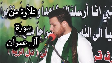 تلاوة من سورة آل عمران || القارئ حسام عبد اللطيف😍🖤