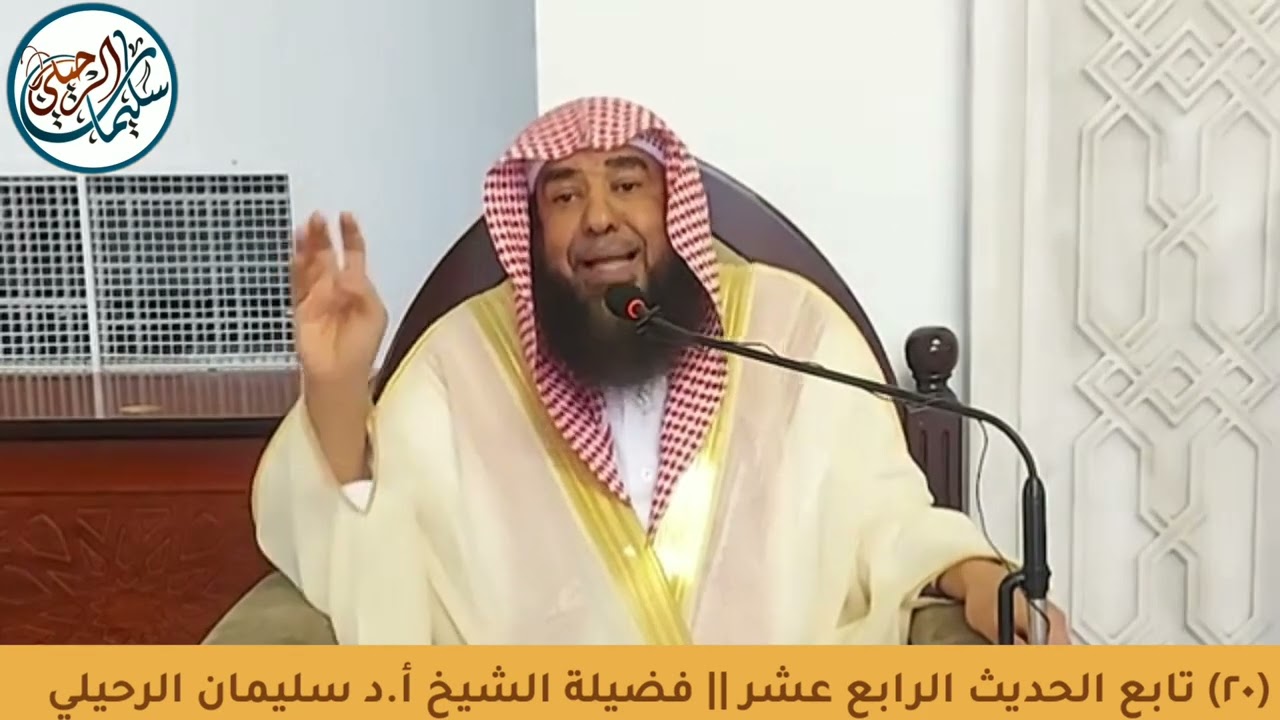 (٢٠) شرح الأربعين النووية || فضيلة الشيخ أ.د سليمان الرحيلي