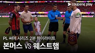 AFC 본머스 0-2 웨스트햄 유나이티드 하이라이트