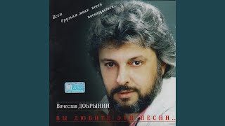 Video thumbnail of "Vyacheslav Dobrynin - Не сыпь мне соль на рану"