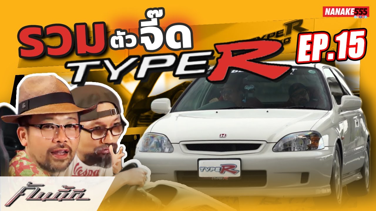 [Live] รวมพลคน Type R !!! #คันนี้ดี EP.15 (18 มีนาคม 2565)