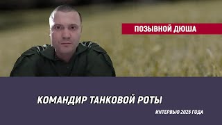 видео: Позывной Дюша - интервью 2025 года картинка: Позывной Дюша - интервью 2025 года