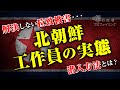 【北朝鮮】【拉致】 工作員の潜入方法や実態とは？！