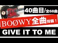 BO&Oslash;WY GIVE IT TO ME 【ギターカバー】 '85渋谷公会堂ver.でコピった!
