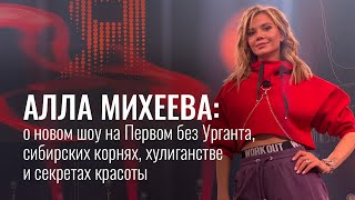 видео: Алла Михеева: О новом шоу на Первом без Урганта, сибирских корнях, хулиганстве и секретах красоты картинка: Алла Михеева: О новом шоу на Первом без Урганта, сибирских корнях, хулиганстве и секретах красоты