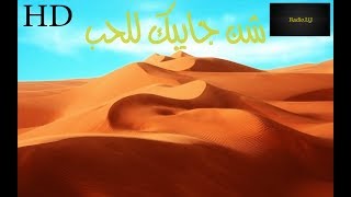 اغنية ليبية - راك صغير شن جيبك للحب