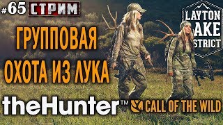 theHunter Call of the Wild #65 СТРИМ 🔫 - Групповая Охота из Лука - Блочный Лук