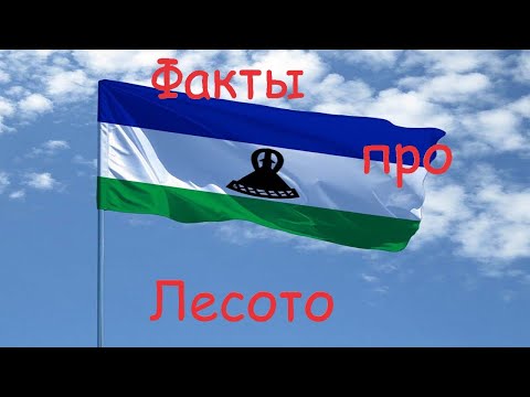 Факты про Лесото