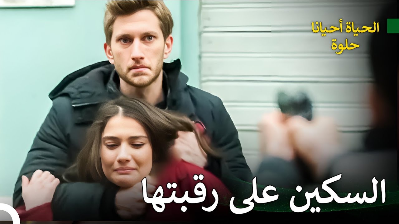 كوراي يدافع عن سيفدا بجنون | الحياة احيانا حلوة