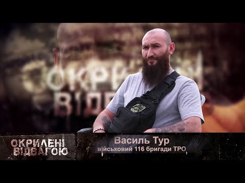 Окрилені відвагою. Василь Тур про ухилянтів, будні на фронті та зміни у війську