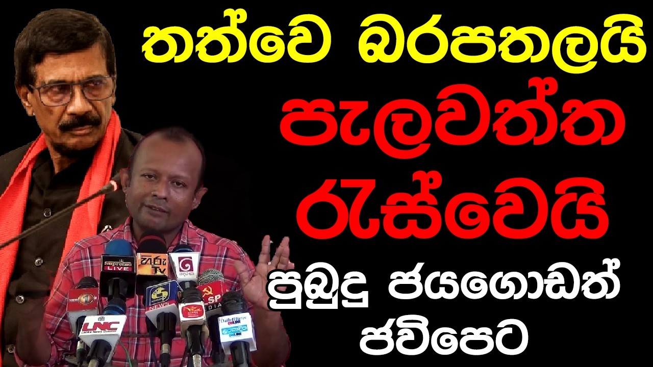 තත්වෙ බරපතලයි පැලවත්ත රැස්වෙයි පුබුදු ජයගොඩත් ජවිපෙට