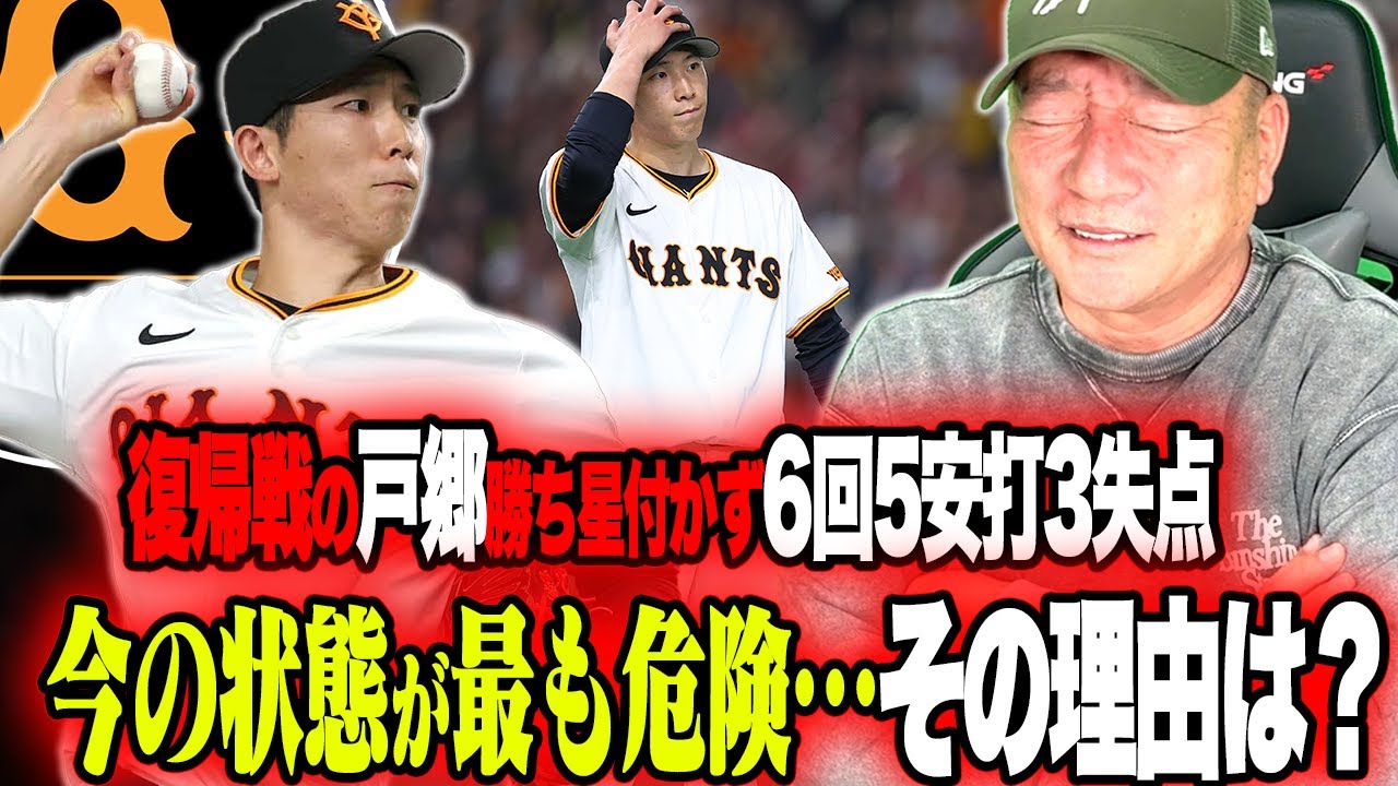 【巨人】戸郷1軍復帰も『今の状態はかなり危険!!』"腕を振らなくても球速が出た"戸郷の試合後のコメントからいかに状態が悪いかがわかる!?高木豊の見解は…