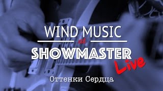 WINDMUSIC - Оттенки Сердца