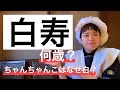 白寿祝い【ちゃんちゃんこ】お祝いお料理のご紹介★ - 十勝・池田町・ゆたか -
