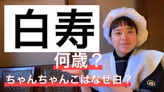 白寿祝い【ちゃんちゃんこ】お祝いお料理のご紹介★ - 十勝・池田町・ゆたか -