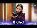 ضد القدر الحلقة 8 Arabic Dubbed 