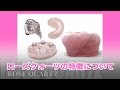 ローズクォーツの特徴について　天然石パワーストーン　石の意味辞典